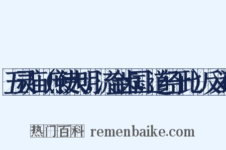 五灵庙（庶使大明，流金齿国，道经于此）反义词是什么意思的图片